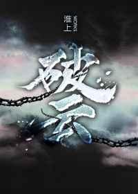 破云2吞海by淮上
