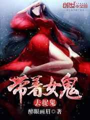 带着女鬼去电台讲故事