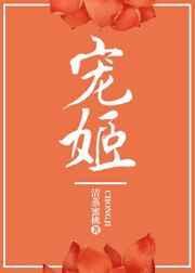 宠姬郑袖是男的女的