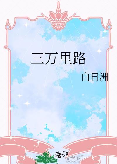 三万里是什么