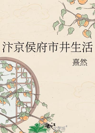 汴京侯府市井生活百度