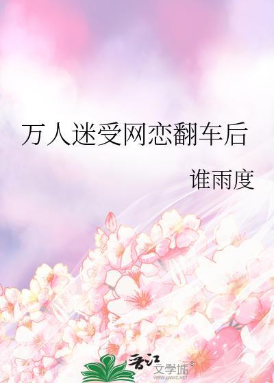 万人迷翻车以后