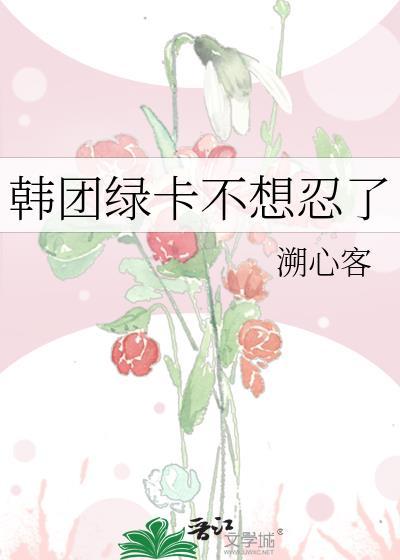 韩国绿卡有效期多少年