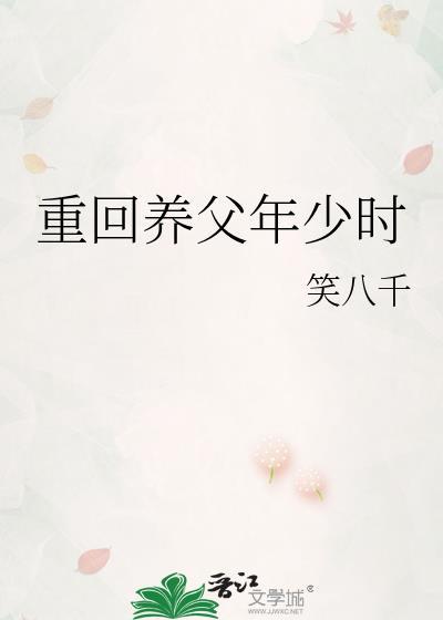 重回养父年少时笑八千
