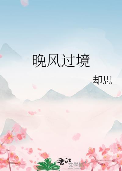 晚风过境沈杭邱淮