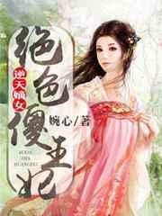绝色逆天狂傲庶女傻夫君