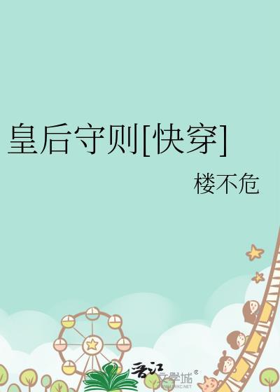 皇后养成守则