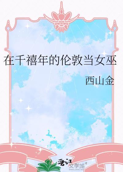 在千禧年的伦敦当女巫百度