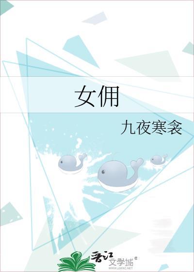 女佣美剧