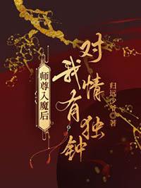 师尊入魔后对我情有独钟玉奚生