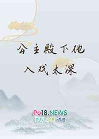 公主殿下求操文