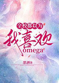 全校都以为我 oaa