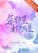 每一颗星星都有自己的轨迹