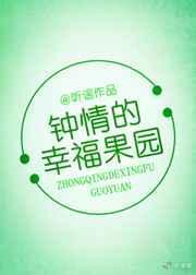 钟晴的幸福果园免费阅读