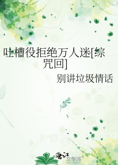 吐槽役拒绝万人迷综咒回