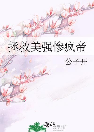 拯救美强惨男二笔趣阁