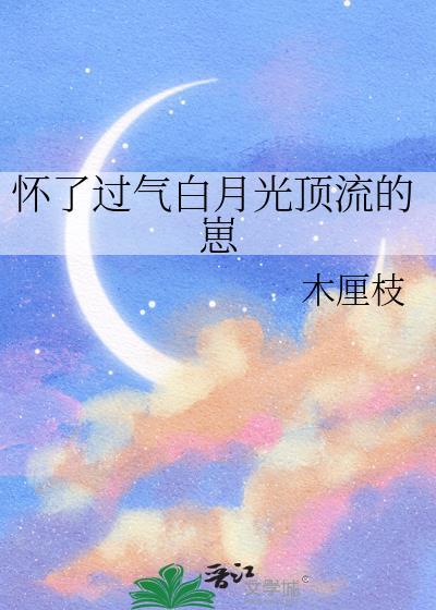 怀了白月光系统校草的崽