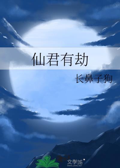 仙君有劫电视剧