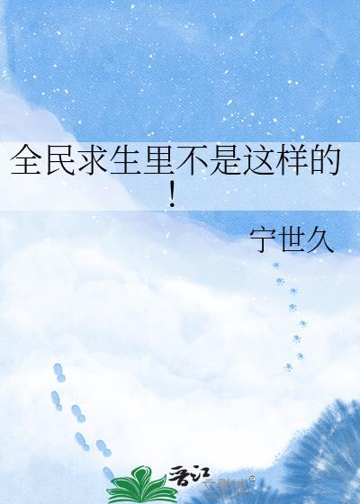 全民求生里不是这样的东西
