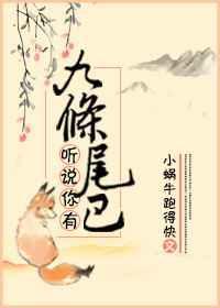 有九条尾巴人类的阿狸的图片