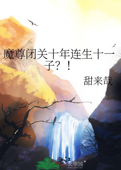 魔尊闭关十年连生十一子 ?!