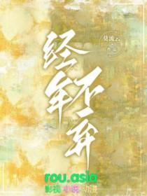 经年不弃在线阅读全文