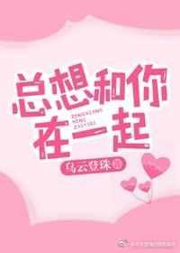 总想和你在一起歌曲歌词