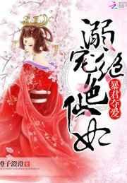 暴君夺爱溺宠绝色仙妃人物角色