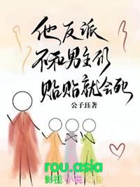 反派他不想我对男主表白