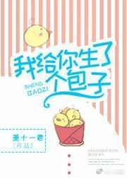 我给你生了个孩子
