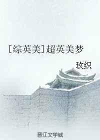 超英美梦大结局