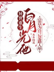 白月光竟是自己短剧