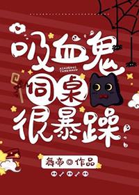 吸血鬼同桌昏鸦往东