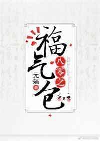 八零福气包全文免费阅读最新