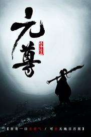 元尊2