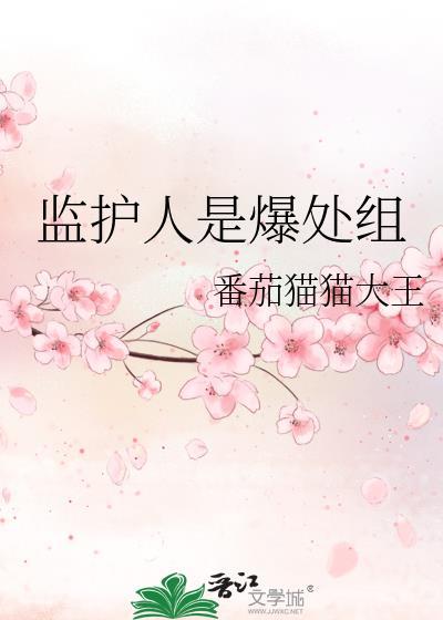 监护人是爆处组免费
