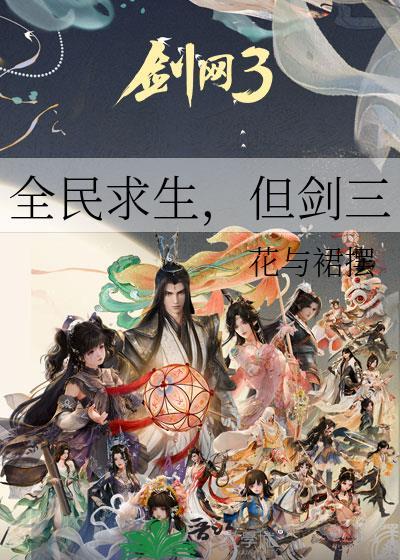全民求生一口气看完系列