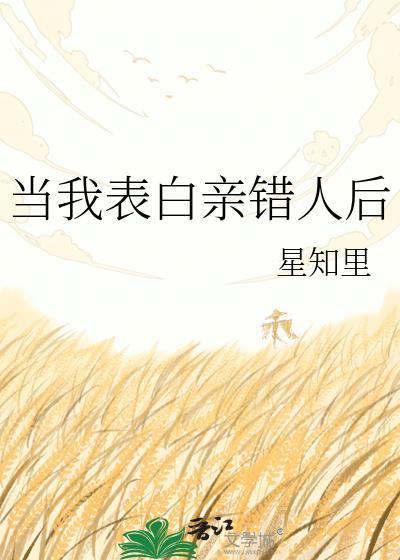 当我表白亲错人后怎么说
