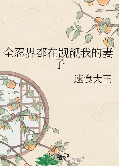 全忍界看我刷短视频