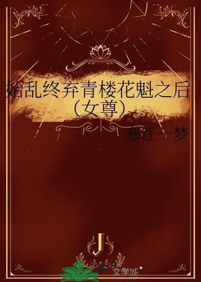始乱终弃清冷首辅后