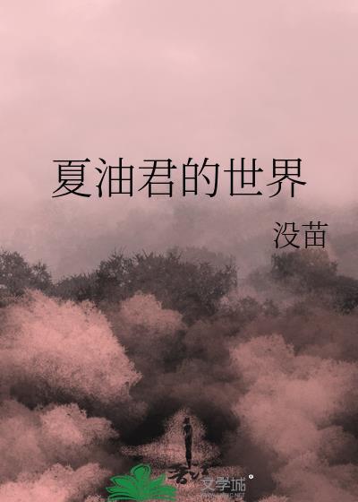 夏油君的世界悟彩缤纷
