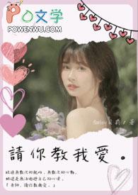 老师请教我恋爱免费阅读