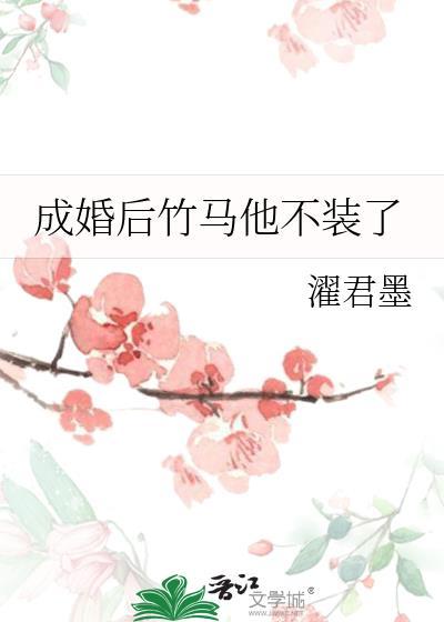 成婚后竹马他不装了最新章节更