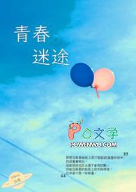青春迷途电影
