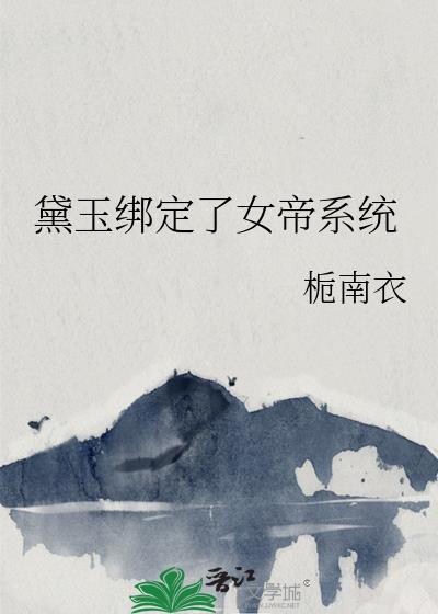 双休系统绑定女帝