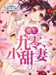 重生九零小甜妻全文阅读