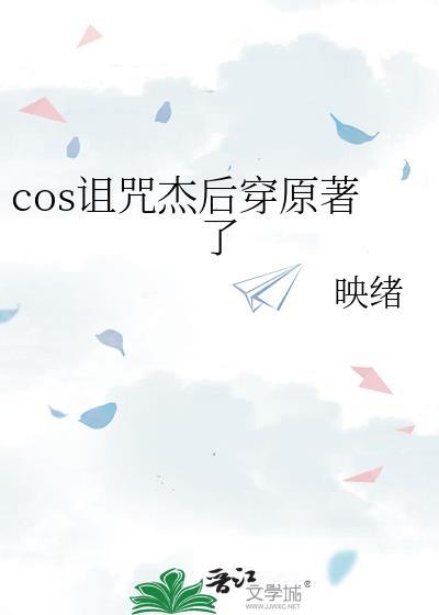 cos诅咒杰后穿原著了免费阅读