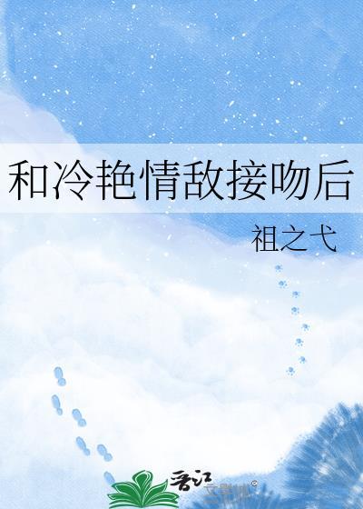 和清冷情敌同gl笔趣阁最新章节免费阅