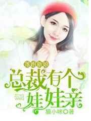 总裁有个娃娃亲的