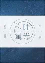 陆星光照片